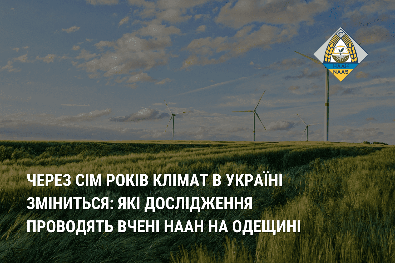 Через сім років клімат в Україні зміниться: які дослідження проводять вчені НААН на Одещині